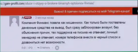 Мошенники из ФИН МАКС заблокировали аккаунт биржевого игрока и не стали выходить на связь