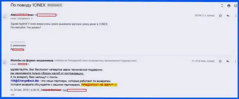 В 1 Онекс сливают на внушительные суммы денег - это МОШЕННИКИ !!!