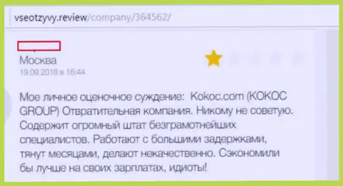 Kokoc Com (WebProfy Ru) - это отвратительная контора, создатель реального отзыва совместно работать с ней не советует (отзыв)