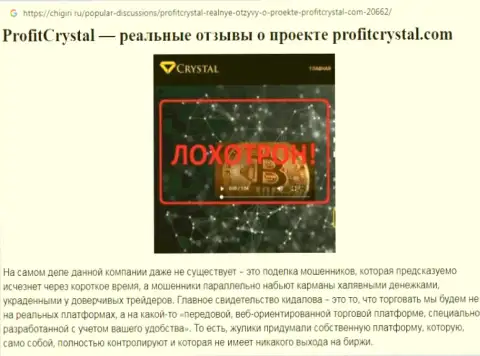 Форекс трейдер заявляет в достоверном отзыве, что связываться с Profit Crystal опасно - это РАЗВОДИЛЫ !!!