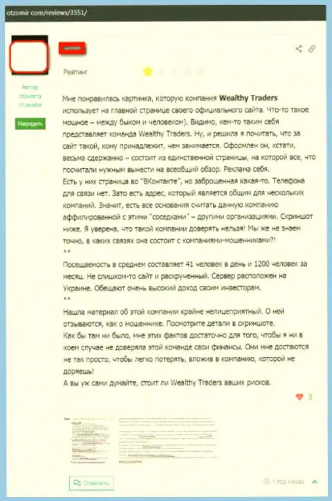 ВелтиТрейдерс - это мошенническая организация, поэтому и с Wealthy Union довольно-таки рискованно работать (гневный достоверный отзыв)