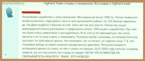 Очередной неодобрительный отзыв в сторону лохотронной Forex организации HighTech Trade - это ЛОХОТРОНЩИКИ !!! Будьте осторожны