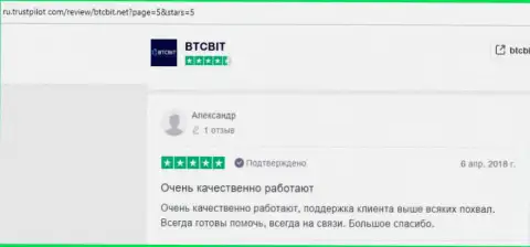 Положительные отзывы об обменном пункте БТЦБИТ на онлайн портале ТрастПилот Ком