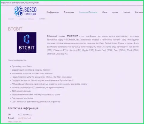 Материалы о компании BTC Bit на веб-площадке Bosco-Conference Com