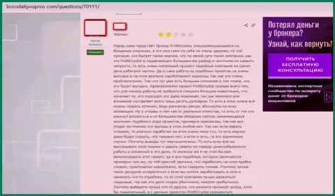 Дилинговая контора ProfitCrystal разводит forex трейдеров на вложения (отзыв оставленного без гроша клиента)