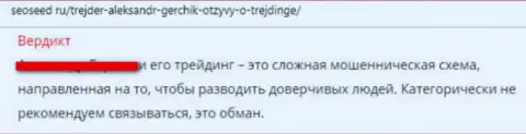 В противозаконно действующей компании Герчик Ру (GerchikCo) обдирают клиентов, будьте крайне внимательны (гневный достоверный отзыв)