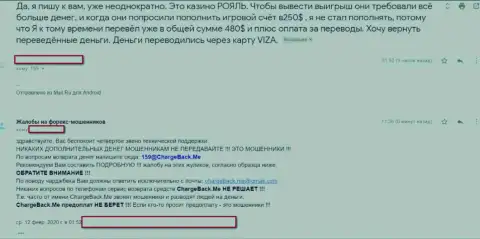 В организации Роял Казино разводят своих клиентов, будьте бдительны, не угодите в их загребущие лапы и вы тоже (отзыв)