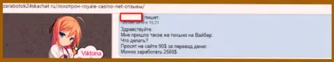 С обманной конторой Royal Loto не заработаешь, так как отжимают совершенно все депозиты, плохой отзыв