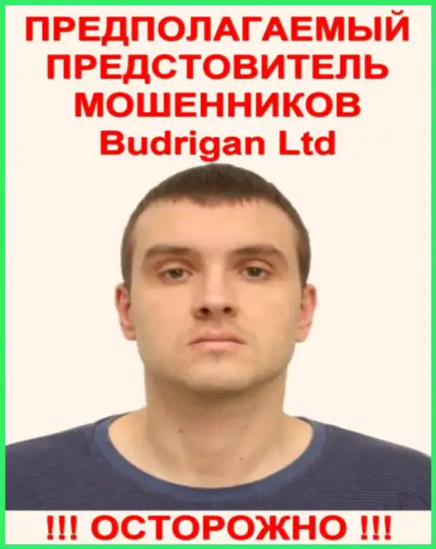 Владимир Будрик - это вероятно официальное лицо мошенника BudriganTrade