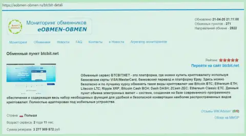 Сведения об компании BTCBIT Net на web-портале eobmen-obmen ru