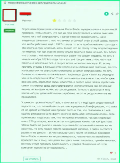 Mono Trade - самые настоящие мошенники на международном финансовом рынке Форекс (отрицательный отзыв валютного трейдера)