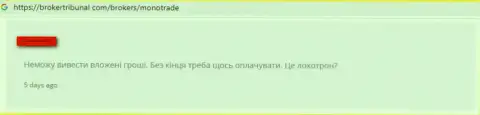 Сотрудничать с обманной дилинговой организацией Mono-Trade Com точно нельзя - КИНУТ ! (заявление)