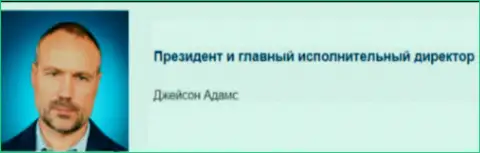 Джейсон Адамс - предположительный президент лохотроной дилинговой компании Capital Financial Management