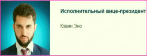 Эно Кэвин - предположительно управляющий директор по контактам мошеннической дилинговой компании Capital Financial Management