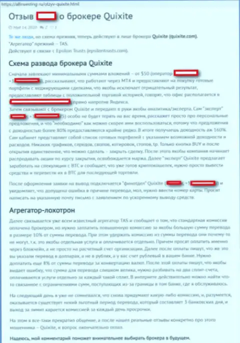 В компании Куиксите кидают биржевых трейдеров - это ЖУЛИКИ !!! (Заявление)