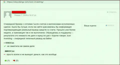 Не рекомендуем взаимодействовать с дилинговой конторой IconInvesting Com - это МОШЕННИК !!! (Отзыв трейдера)