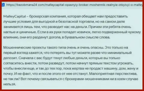 Ни в коем случае не переводите финансовые средства в Malley Capital, так как они разводилы (неодобрительный отзыв)