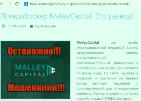 В обманной брокерской компании MalleyCapital постоянно обворовывают биржевых игроков, поэтому будьте очень внимательны (сообщение)