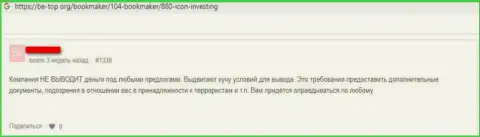 Критичный честный отзыв оставленного без денег игрока о мошеннической дилинговой конторе Icon Investing - НЕ ВЕРЬТЕ !!! ГРАБЕЖ !!!