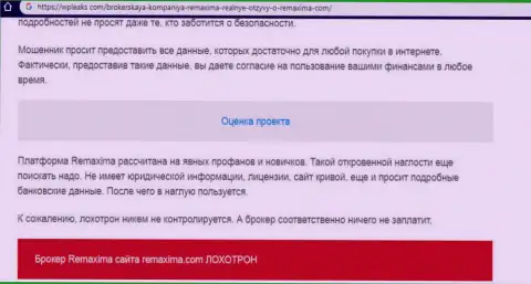 Remaxima - это разводилы, средства не возвращают назад (негативный комментарий)