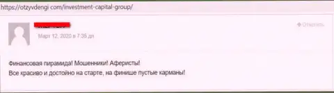 Не ведитесь на хитрые уговоры разводилы ICG Nsk с выгодой вложить кровно нажитые - украдут (отзыв)