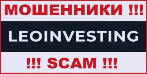 LeoInvesting - это ЖУЛИКИ !!! SCAM !!!