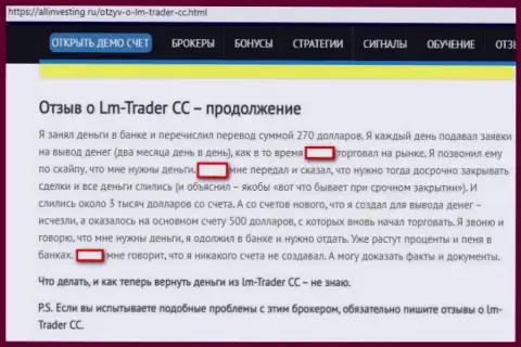 В преступной Форекс брокерской конторе LM Trader кидают forex трейдеров, будьте осторожны и не попадите в их сети - объективный отзыв