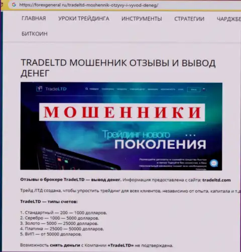 Критичный отзыв потерпевшего от жульнической брокерской конторы Трейд Лтд - весьма опасно вестись на хитрые уговоры рентабельно инвестировать финансовые средства