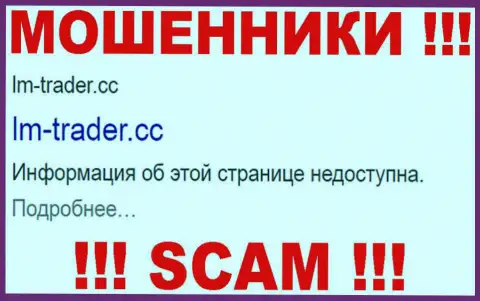 ЛМ Трейдер - это МОШЕННИКИ !!! SCAM !!!