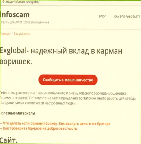 Отзыв из первых рук потерпевшего от ExGlobal Pro - будьте крайне внимательны, ограбят и глазом моргнуть не успеете