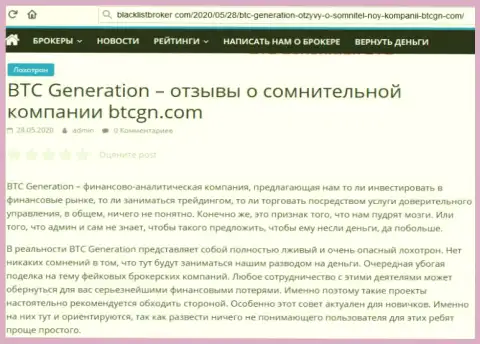 В инвестиционной организации БТЦ Дженерэйшин кидают людей на внушительные суммы денег (комментарий клиента)