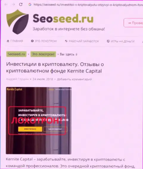 Автор предоставленного неодобрительного объективного отзыва не рекомендует иметь дело с незаконно действующей организацией КернайтКапитал - цинично сливают депозиты