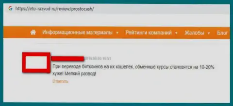 Обратившись к услуге online-обменника в противозаконно действующей компании Просто Кэш Вы рискуете остаться без финансовых активов - недоброжелательный достоверный отзыв