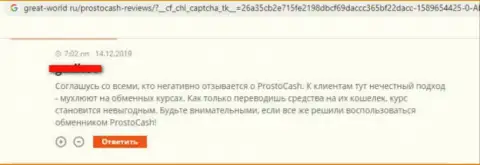 С жульнической компанией ПростоКэш Ком совместно работать явно опасно - так говорит их жертва (неодобрительное высказывание)