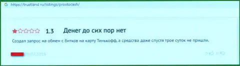 Не стоит верить обещаниям о честности услуг от жульнической конторы ПростоКэш - это разводняк ! Недоброжелательный честный отзыв