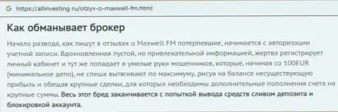 С Forex дилинговой организацией MaxWell не заработаете ни гроша, гневный отзыв из первых рук пострадавшего от рук этих шулеров