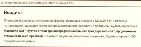 Неодобрительный достоверный отзыв о Forex брокерской конторе MaxWell - депозиты назад не дает вывести !!! Будьте крайне осторожны !