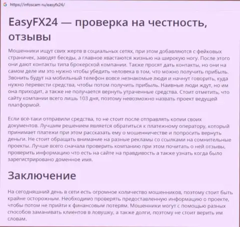 В жульнической FOREX организации EasyFX24 воруют кровно нажитые биржевых трейдеров под ноль - ОСТОРОЖНО !!!