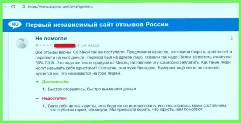 Плохой отзыв реального клиента о онлайн сервисе SmartGuide Ru - это ГРАБЕЖ ! Не верьте ни при каких обстоятельствах