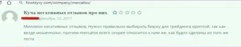 Автор достоверного отзыва пишет, что в незаконно действующей брокерской компании МерКатокс Ком бессовестно дурачат клиентов, будьте крайне осторожны !!!