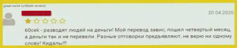 Создатель коммента, написал что в Обменнике 60Сек (Raise Trade) без следа исчезли его вложенные деньги