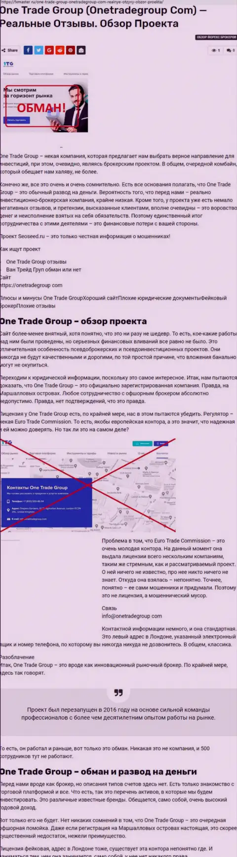 Достоверные отзывы о лохотронной инвестиционной компании One Trade Group - это МОШЕННИКИ !!! Очень рискованно перечислять им собственные финансовые активы