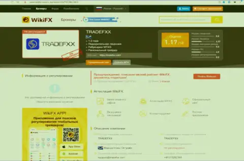ТрейдФХХ - это сомнительная дилинговая компания, рекомендуем им кровно нажитые не доверять (обзор афер брокера)