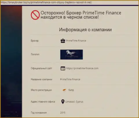 Будьте бдительны, Prime Time Finance весьма сомнительная Форекс брокерская контора (обзор)