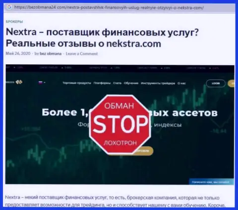 Некстра сливают трейдеров в сети, будьте весьма внимательны (обзор манипуляций ФОРЕКС дилинговой компании)