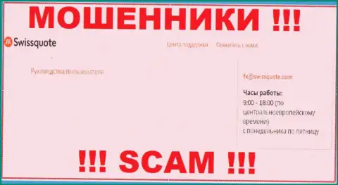 В разделе контактов интернет разводил Швис Куот, предложен именно этот е-мейл для связи с ними