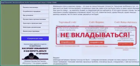 Клиенты Швискуэйт Банк Лтд оказались жертвой от совместного сотрудничества с указанной организацией (обзор махинаций)